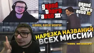 БУЛКИН НАЗЫВАЕТ ВСЕ НАЗВАНИЯ МИССИЙ GTA 3 | СРАВНЕНИЕ 2018-2021