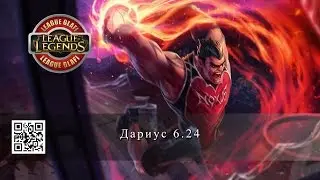 Гайд Дариус - League of Legends - Guide Darius