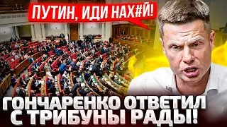 🔥НА СТОЛБАХ ПОВЕСИМ! ГОНЧАРЕНКО С ТРИБУНЫ РАДЫ ОТВЕТИЛ ПУТИНУ И ВОЛОДИНУ! В МОСКВЕ ВОЙ!