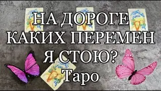 НА ДОРОГЕ КАКИХ ПЕРЕМЕН Я СТОЮ?  ПЕРЕМЕНЫ, КОТОРЫЕ ИДУТ В МОЮ ЖИЗНЬ. Онлайн гадание. Таро