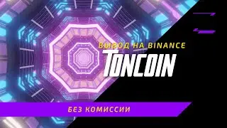 Вывод криптовалюты тонкоин(TONCOIN) на биржу BINANCE без коммиссии