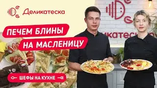 Печем блины на Масленицу | Готовим вместе - Деликатеска.ру 