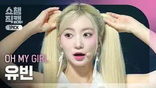 [쇼챔 원픽캠 4K] OH MY GIRL YUBIN(오마이걸 유빈) - Start Up | Show Champion | EP.531 | 240904