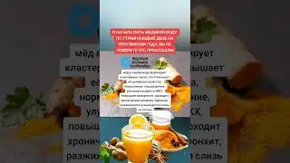 пью медовую воду по утрам на протяжении года вот что произошло 