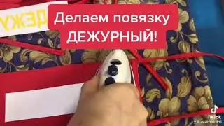 Как сделать повязку 