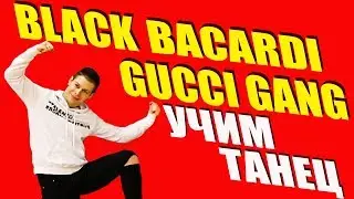 УЧИМ ТАНЦЫ BLACK BACARDI и GUCCI GANG 