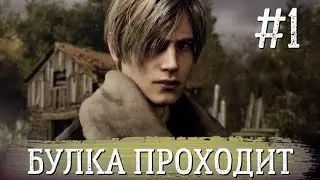 RESIDENT EVIL 4 REMAKE | ПРОХОЖДЕНИЕ НА ХАРДКОРЕ | СТРИМ RE4 ЧАСТЬ ПЕРВАЯ