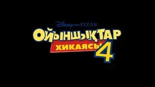 Ойыншықтар хикаясы 4 (трейлері)