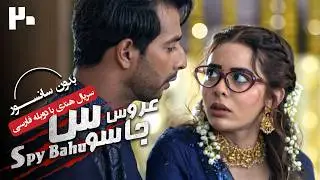 سریال هندی عروس جاسوس (دوبله فارسی) - قسمت 20 | Serial Spy Bahu - Part 20