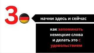 3. НАЧНИ ЗДЕСЬ И СЕЙЧАС: как запоминать немецкие слова и делать это с удовольствием