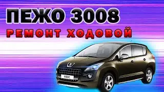 Пежо 3008: замена передних амортизаторов, ступичных подшипников, сайлентблоков передних рычагов
