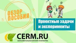 Обзор пособия. Проектные задачи и эксперименты