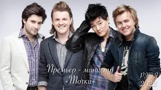 Премьер - Министр - Точки (Жестовая песня) 2022 