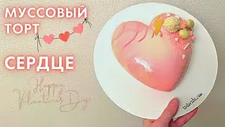 Муссовый торт сердце - Каждый может сделать