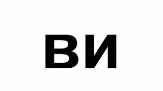 Урок 16 Попевка вя вё вю ви ве. Развивающее обучающее видео для детей малышей