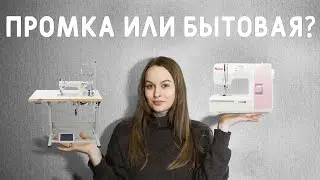 ПРОМЫШЛЕННАЯ ИЛИ БЫТОВАЯ ШВЕЙНАЯ МАШИНА: что выбрать? ПЛЮСЫ И МИНУСЫ