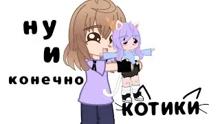 ну и конечно ♡КОТИКИ♡  У. Л. Е. Й. #УЛЕЙ #Кошка_Лана #йошимура #ульянарейнбоу #крошкаева