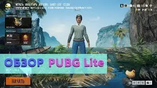 PUBG Lite - Короткий обзор