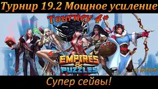 Турнир 19.2. 4* Мощное усиление, все цвета. Супер сейвы!