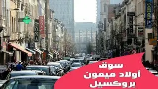 شاهد مغربي فبلجيكا يتجول في سوق المغاربة ببروكسيل rue brabant