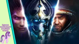Играем в этот ваш Старкрафт 2, игру детства от Близард 8 Тотальный ФИД