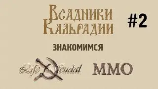 Знакомимся с Life is Feudal: MMO #2