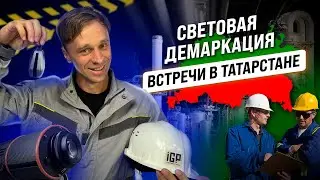 Световая демаркация в Татарстане. Демонстрация проекторов на встречах.