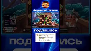 СЛОВИЛ ЗАНОС НА 15 ЛЯМОВ В Le Viking 