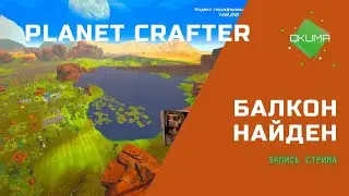 Planet Crafter // Балкон // Заходи на стрим