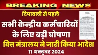 केन्द्रीय कर्मचारियों के लिए बड़ी खुशखबरी , DA July 2024 , bonus 2024 latest news today
