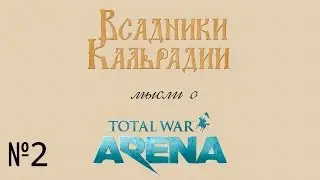 Мысли о Total War: Arena #2