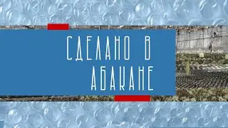 Сделано в Абакане// 
