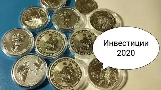 Инвестиции в серебро 2020 топ пару монет ! Стоит обратить внимания! Можно не успеть