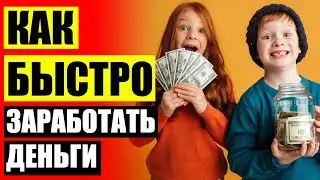 🔥 ЗАРАБОТАТЬ ДЕНЬГИ БЕСПЛАТНО БЕЗ ВЛОЖЕНИЙ