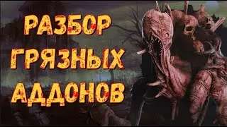 (НЕ) ТИРЛИСТ АДДОНОВ НА ГРЯЗЬ | ГАЙД УЛУЧШЕНИЯ СИЛЫ  ДРЕДЖА РАЗБОР УЛУЧШЕНИЙ DEAD BY DAYLIGHT ГРЯЗЬ
