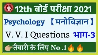 इंटर परीक्षा 2021 के लिए | 12th Psychology Objective Questions 2021| inter Psychology Questions 2021