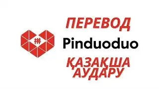 ПИНДУОДУО ТІЛІН АУЫСТЫРУ// Как перевести #пиндуодуо айфон