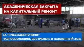 Ремонт станции метро Академическая