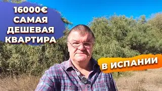 Тайна самой дешевой квартиры в Испании за 16000 евро.