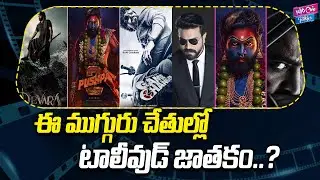 ఈ ముగ్గురు చేతుల్లో టాలీవుడ్ జాతకం.? | Tollywood Latest Blockbuster Movies Updates |YOYO CineTalkies