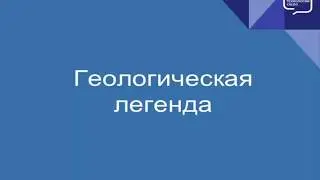 Геологическая легенда