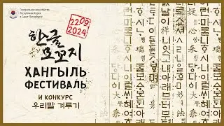 [Санкт-Петербург] Хангыль фестиваль / 한글 모꼬지 행사