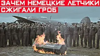 Зачем немецкие лётчики перед первым боевым вылетом сжигали гроб на аэродроме?