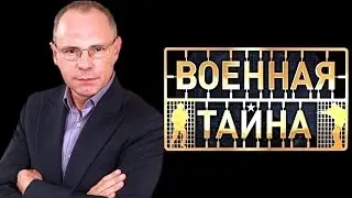 Военная тайна с Игорем Прокопенко 16 04 2016 Часть 2