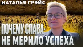 КАК СТАТЬ ЛУЧШИМ И ПОЧЕМУ СЛАВА - НЕ МЕРИЛО УСПЕХА | СОВЕТЫ ПСИХОЛОГА НАТАЛЬИ ГРЭЙС 