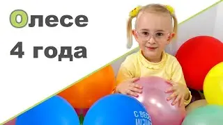 ДЕНЬ РОЖДЕНИЯ. 4 ГОДА ❤ Подарки. Квест.