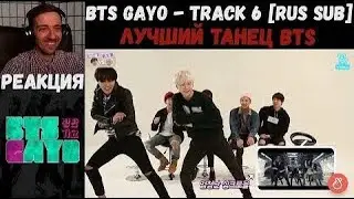 BTS GAYO - track 6 [RUS SUB] | РЕАКЦИЯ | ЛУЧШИЙ ТАНЕЦ BTS