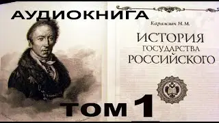 История государства Российского Том 1. Карамзин Николай Михайлович 