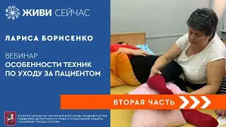 Особенности техник по уходу за пациентом. Вторая часть.