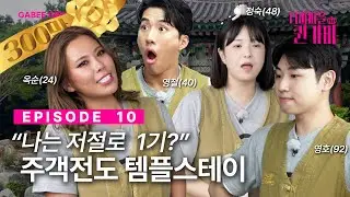 [SUB]제발 진정해 이 벼들아🌾🌾 | 디바마을 퀸가비👑 | EP10